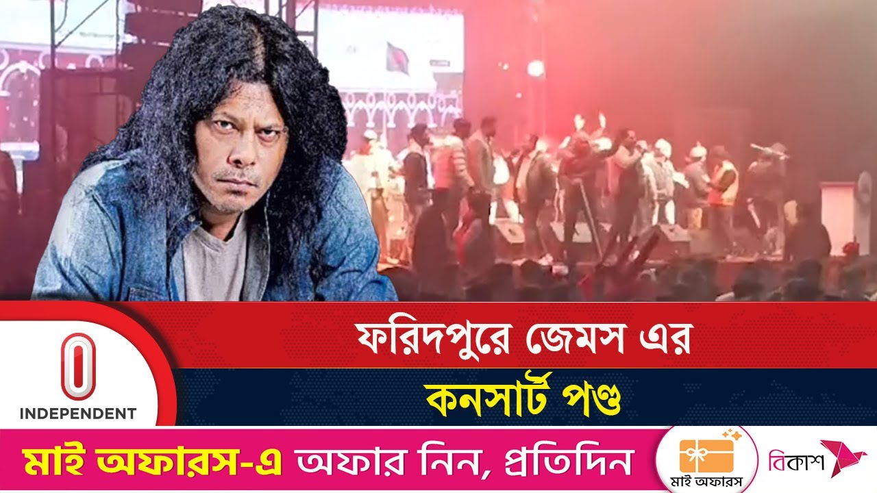 ফরিদপুরে জেমস এর কনসার্ট পণ্ড | nagar baul james | faridpur | Independent TV