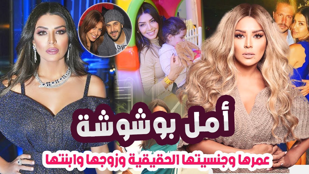 حقيقة علاقتها بالفنان قصي خولي ومن يكون زوجها وابنتها وعمرها الحقيقي حقائق عن الفنانة أمل بوشوشة
