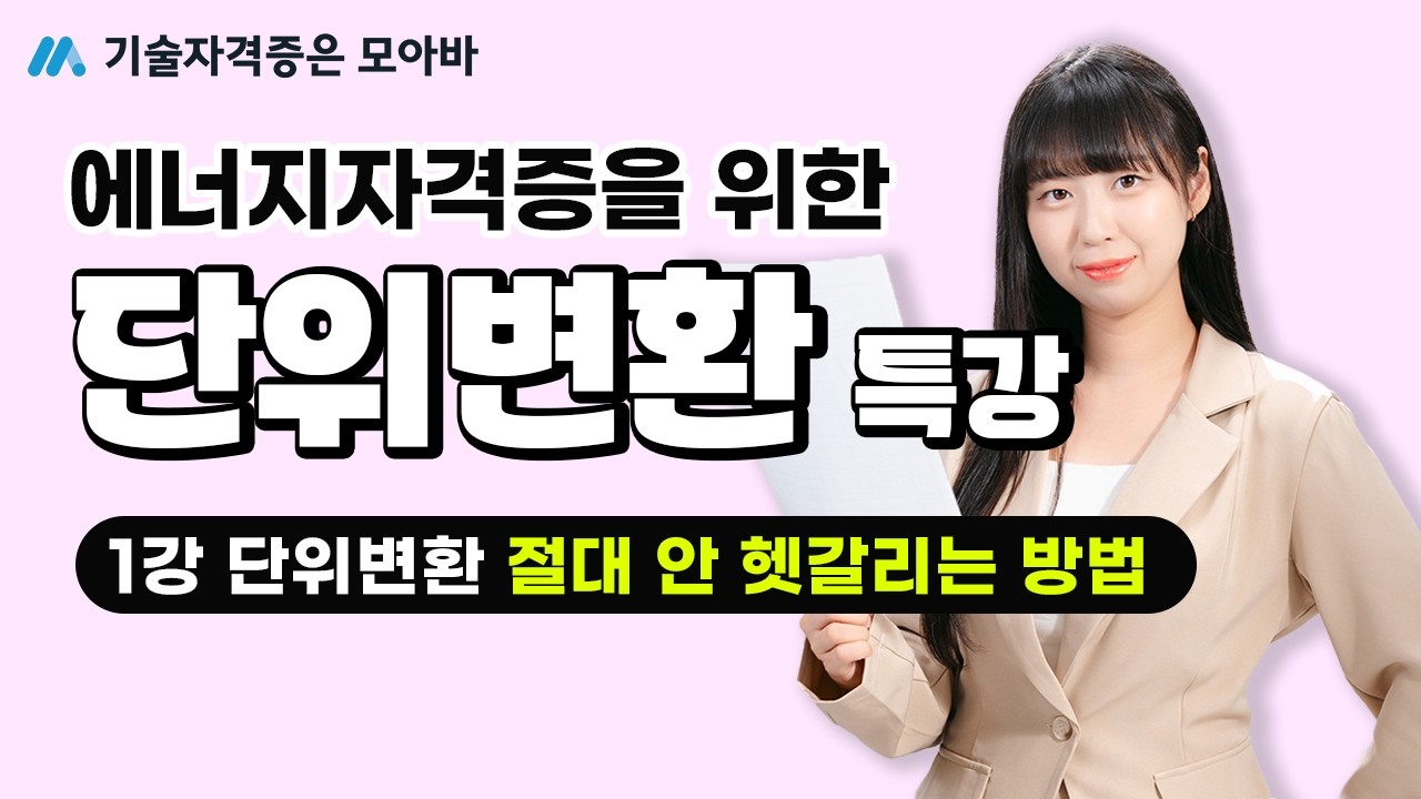 에너지자격증을 위한 단위변환 특강 / 1강 단위변환 절대 안 헷갈리는 방법