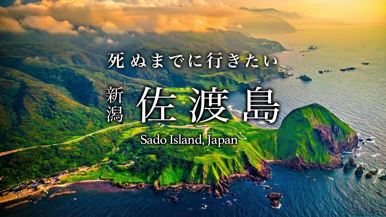 【保存版】はじめての佐渡島2泊3日旅行が最高すぎた！おすすめ観光スポット＆グルメ【夏の新潟・佐渡金山・離島・世界遺産・観光・ホテル・民宿】
