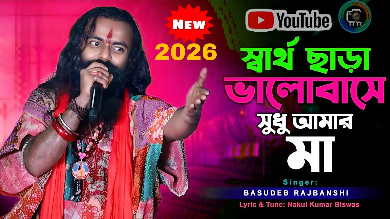 স্বার্থ ছাড়া ভালবাসে শুধু আমার মা | Sartho Chara Valobashe Sudhu | Basudev Rajvanshi ।