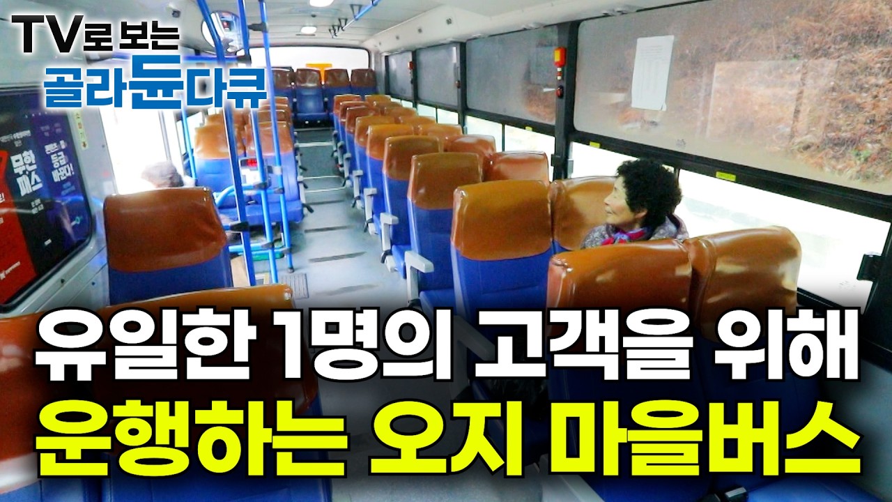 태어나 처음 보는 할머니 집에서 잤더니｜빈집만 남은 산골짜기 동네 종점에 사는 할머니｜유일한 1명의 고객을 위해서 늘 마을 하나를 더 운행하는 오지마을 버스｜한국기행｜#골라듄다큐