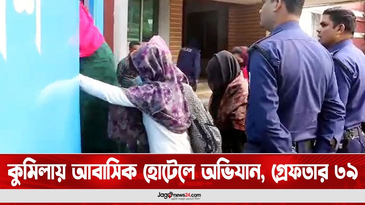 কুমিল্লায় আবাসিক হোটেলে অ'ভি'যা'ন, গ্রে'ফ'তা'র ৩৯ || Jago News