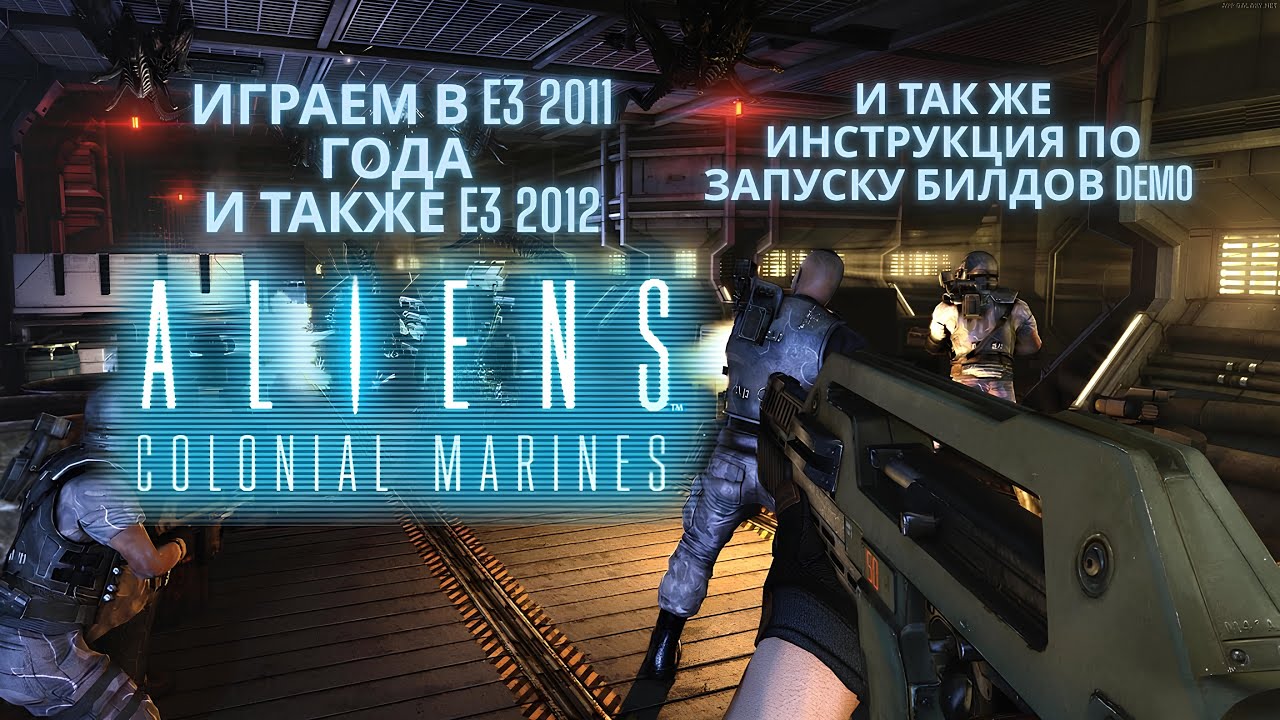Aliens Colonial Marines Прототипы и демо билды