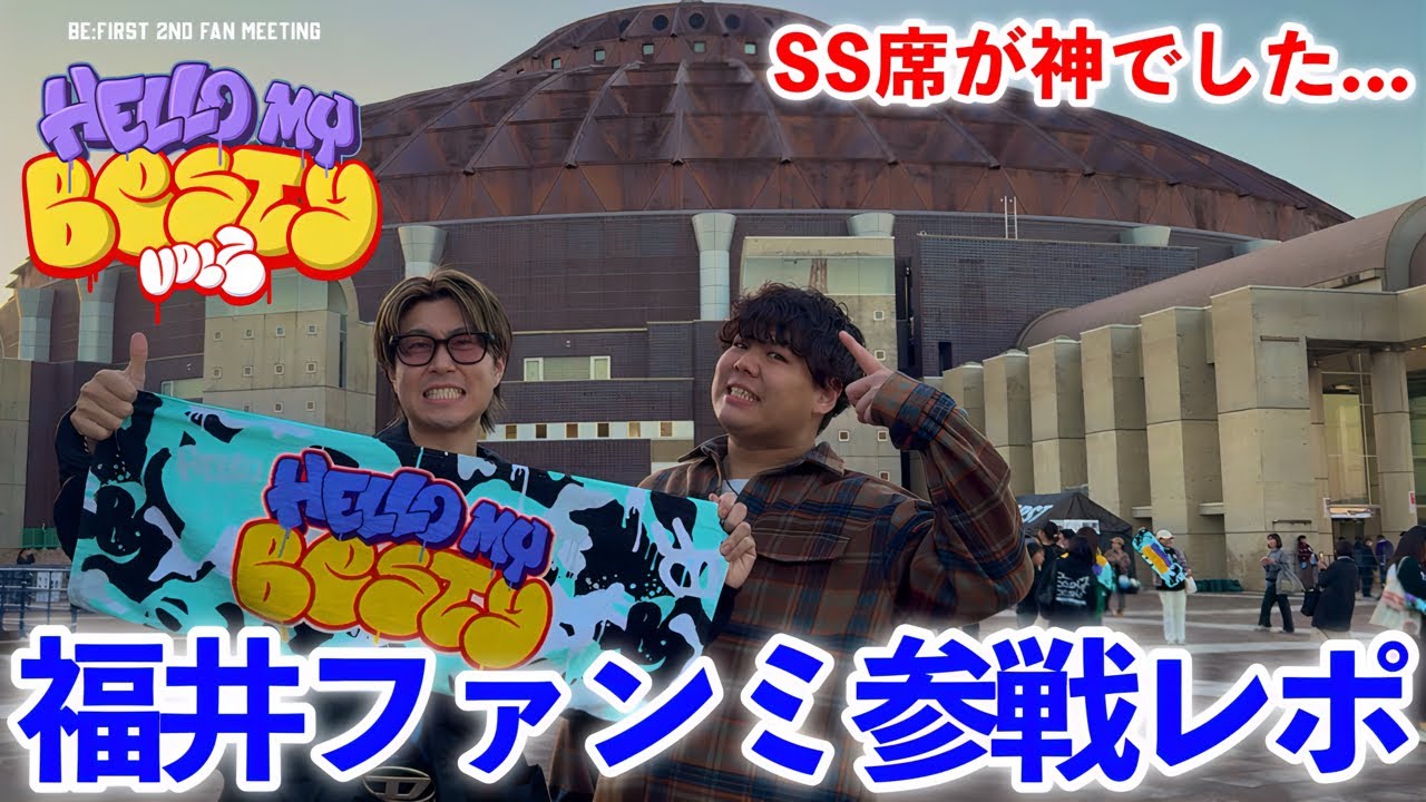 【現地から生配信】BE:FIRSTファンミSS神席参戦でとんでもない事になりました...