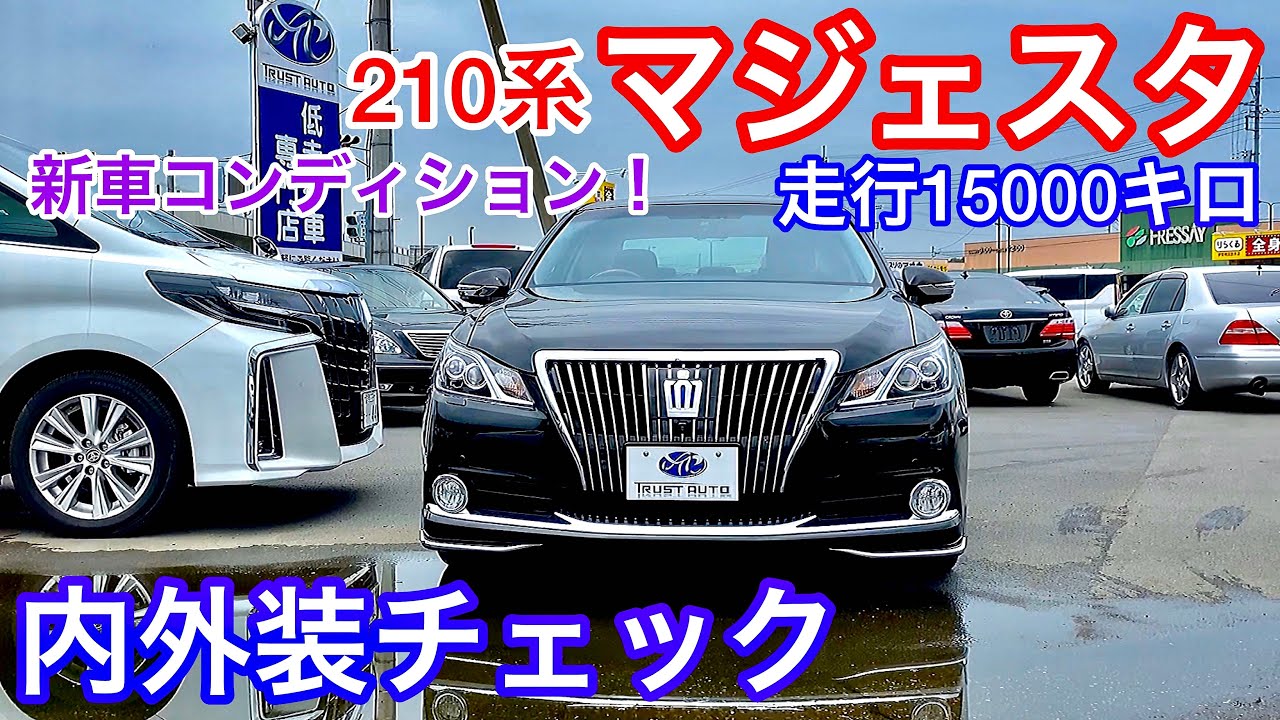 【極上210系マジェスタ】走行15000キロ！新車コンディションの内外装！Fバージョン モデリスタエアロ ワンオーナー禁煙車 黒革 サンルーフ  V6 3.5 ハイブリッド トラストオート