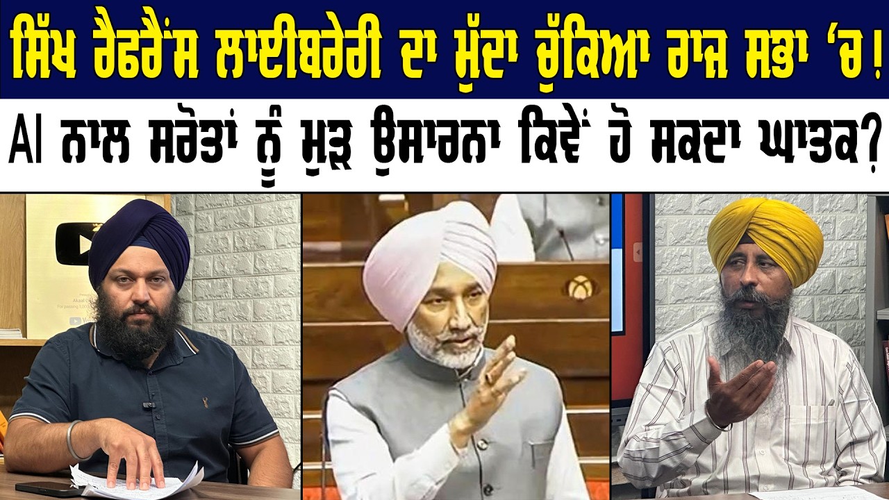 ਸਿੱਖ ਰੈਫਰੈਂਸ ਲਾਈਬਰੇਰੀ ਦਾ ਮੁੱਦਾ ਚੁੱਕਿਆ ਗਿਆ ਰਾਜ ਸਭਾ 'ਚ ! Akaal Channel News || Punjab News ||