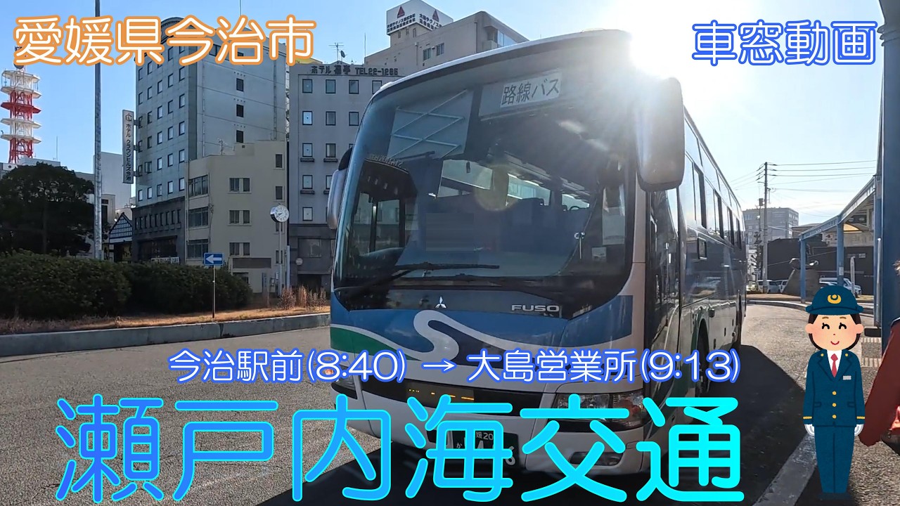 【愛媛県今治市】瀬戸内海交通（今治駅前→大島営業所）【車窓動画】