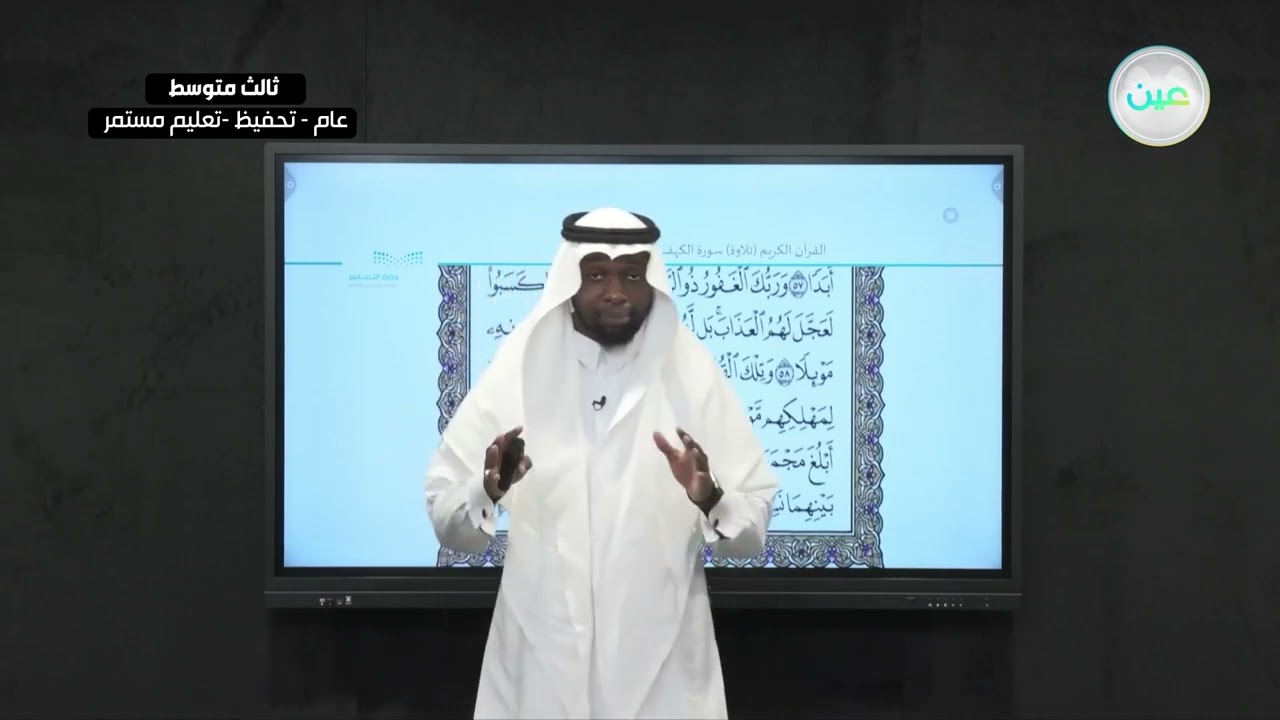تلاوة سورة الكهف من ( 49 – 60) - القرآن الكريم والدراسات الإسلامية - ثالث متوسط