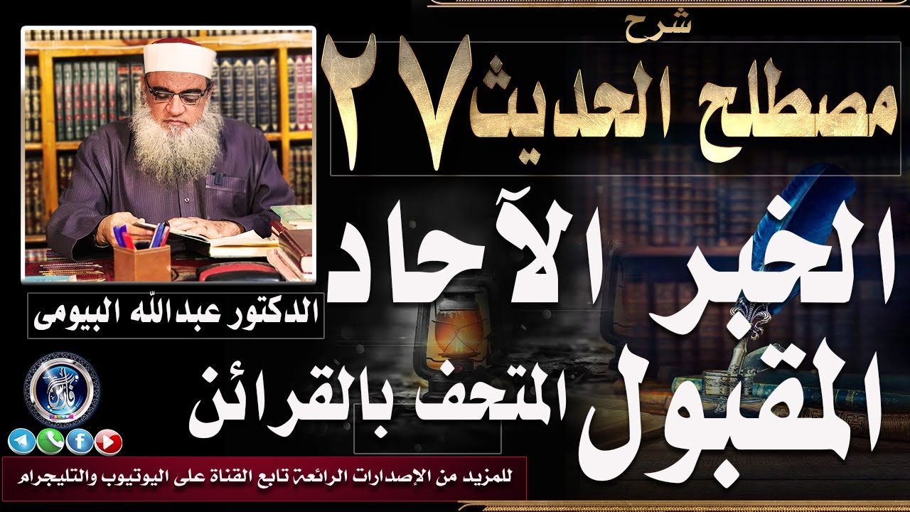 خبر الآحاد المقبول المحتف بالقرائن - مفهومه وأهميته |شرح مصطلح الحديث ٢٧