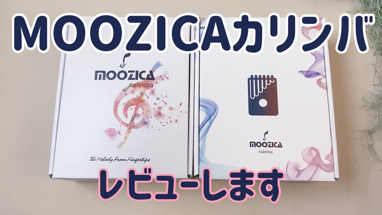 MOOZICAカリンバ！コアとマホガニーレビューします【kalimba  review】