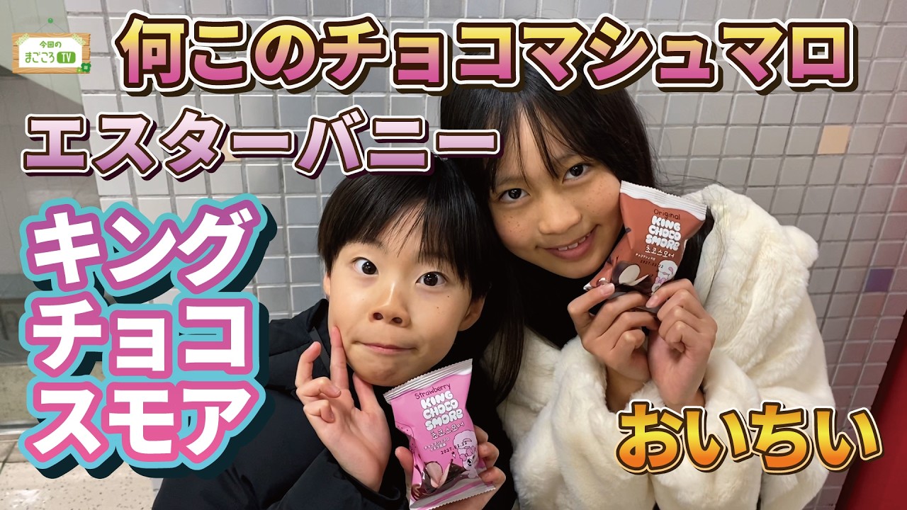エスターバニーのチョコマシュマロ？可愛すぎて困るww【まごころTV】りおなが行く♪