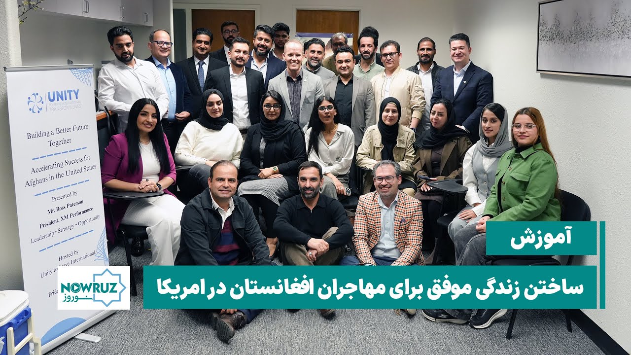 موفقیت مهاجران افغانستان در امریکا؛ یادگیری، تلاش و ادغام در جامعه