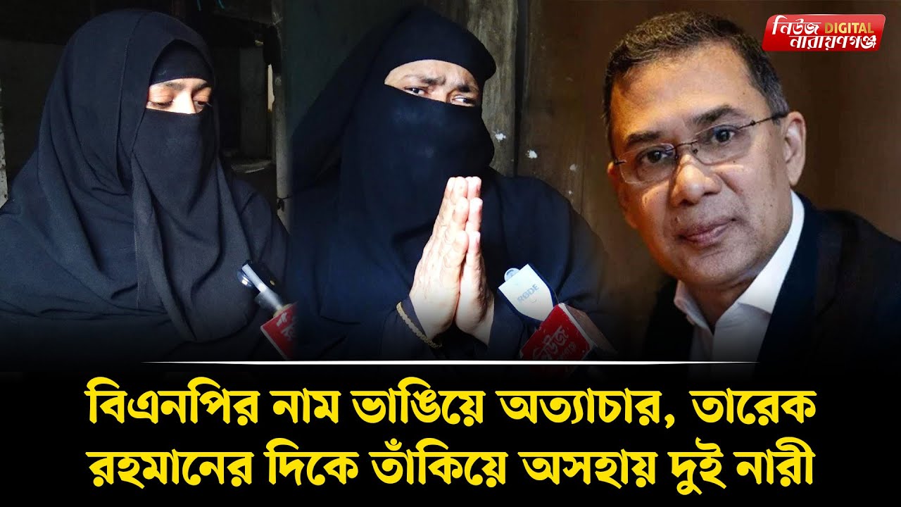 বিএনপির নাম ভাঙিয়ে অত্যাচার, তারেক রহমানের দিকে তাঁকিয়ে অসহায় দুই নারী । Tarique Rahman । Bnp