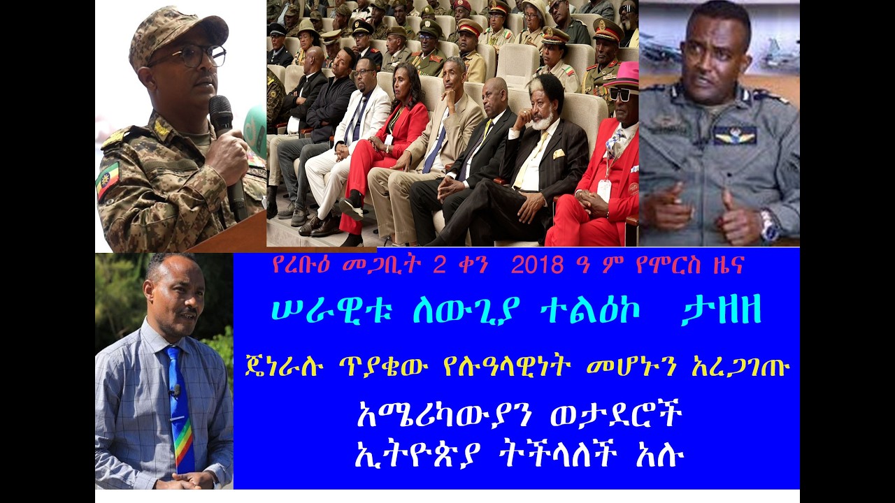 ሠራዊቱ ለውጊያ ተልዕኮ ታዘዘ