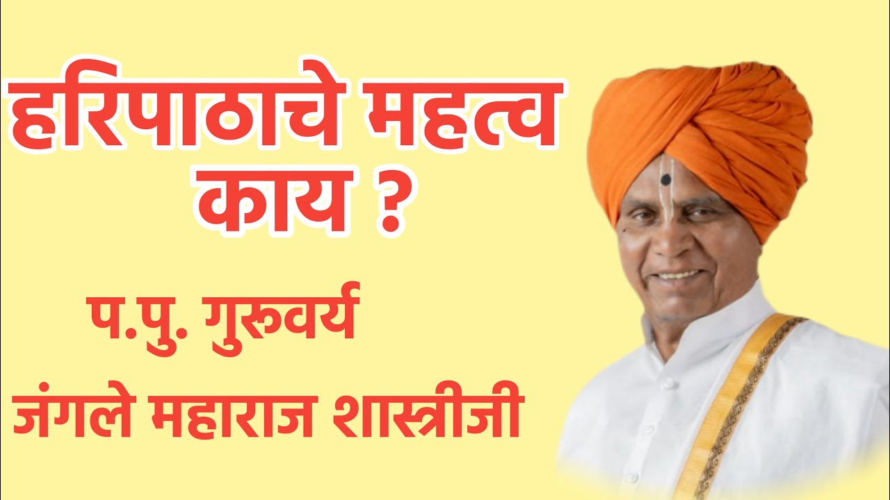 हरिपाठाचे महत्व काय?जंगले महाराज शास्त्री|jangle Maharaj Shastri