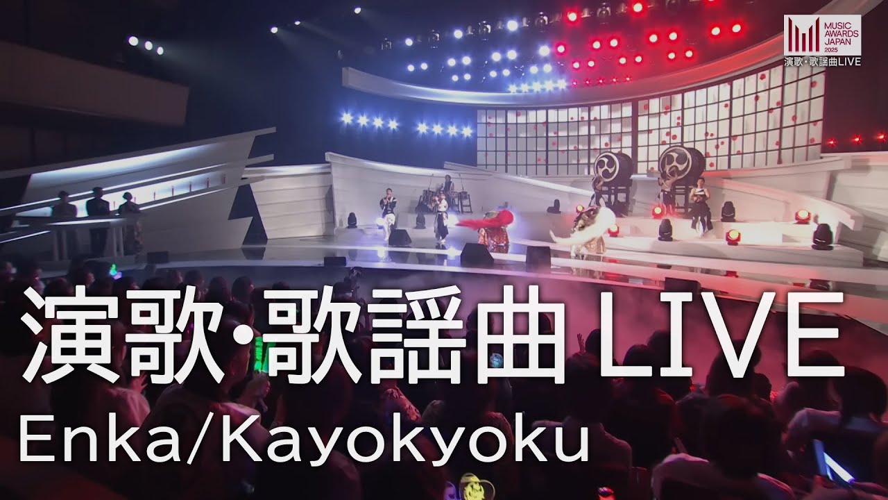 演歌・歌謡曲 LIVE | MUSIC AWARDS JAPAN 2025