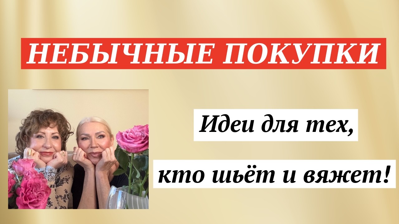 Необычные Покупки для Весны и Лета | Вяжем и Шьем #мода #шить #одежда #вязать