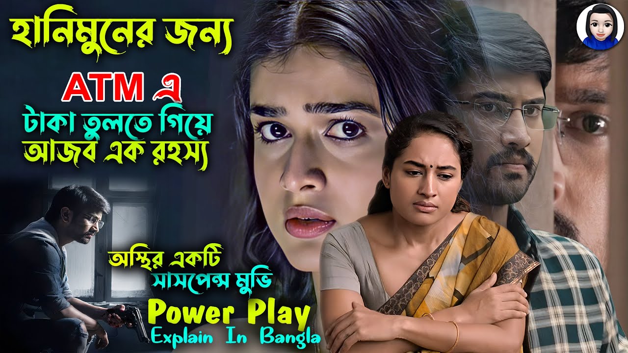 হানিমুনের জন্য ATM এ গিয়ে | power play movie explain in bangla | Cinema With Romana | সিনেমা সংক্ষেপ