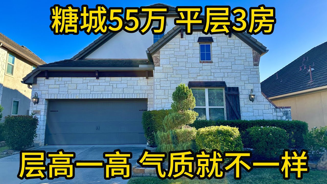 休斯顿房产 层高一高 气质就不一样 糖城平层3房 #糖城房产 #Riverstone #休斯顿买房