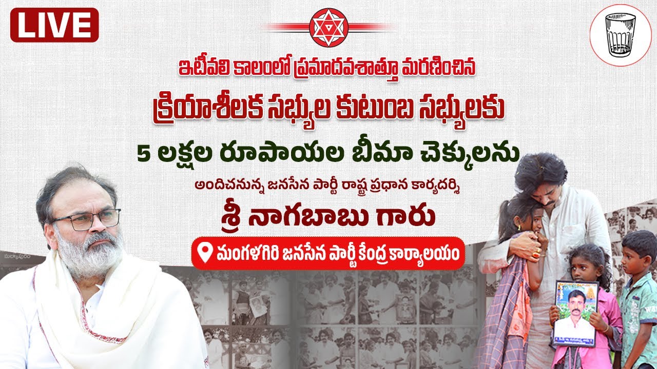 జనసేన క్రియాశీలక సభ్యుల కుటుంబాలకు 5 లక్షల ప్రమాద బీమా చెక్కులు అందించనున్న శ్రీ నాగబాబు గారు