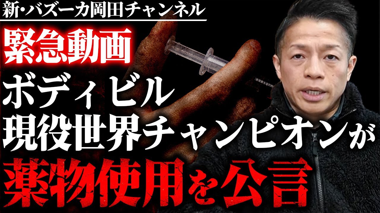 【衝撃】なぜ現役世界チャンピオンが？ステロイド使用の経過をSNSに投稿か？ 【新・バズーカ岡田チャンネル】 #バズーカ岡田