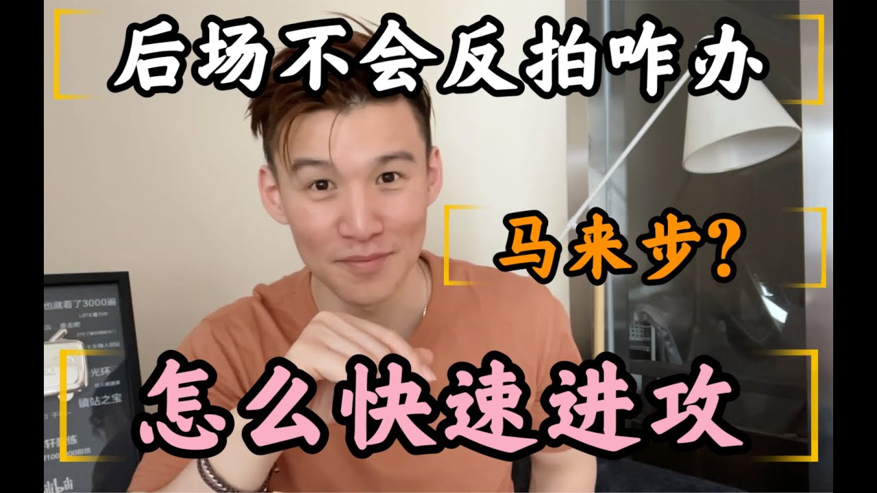 PROBLEMS WITH BACKHAND OVERHEAD SHOTS. WHATS THE MALAYSIAN STEP & WHATS IT FOR【JONLEE李宇轩教练】