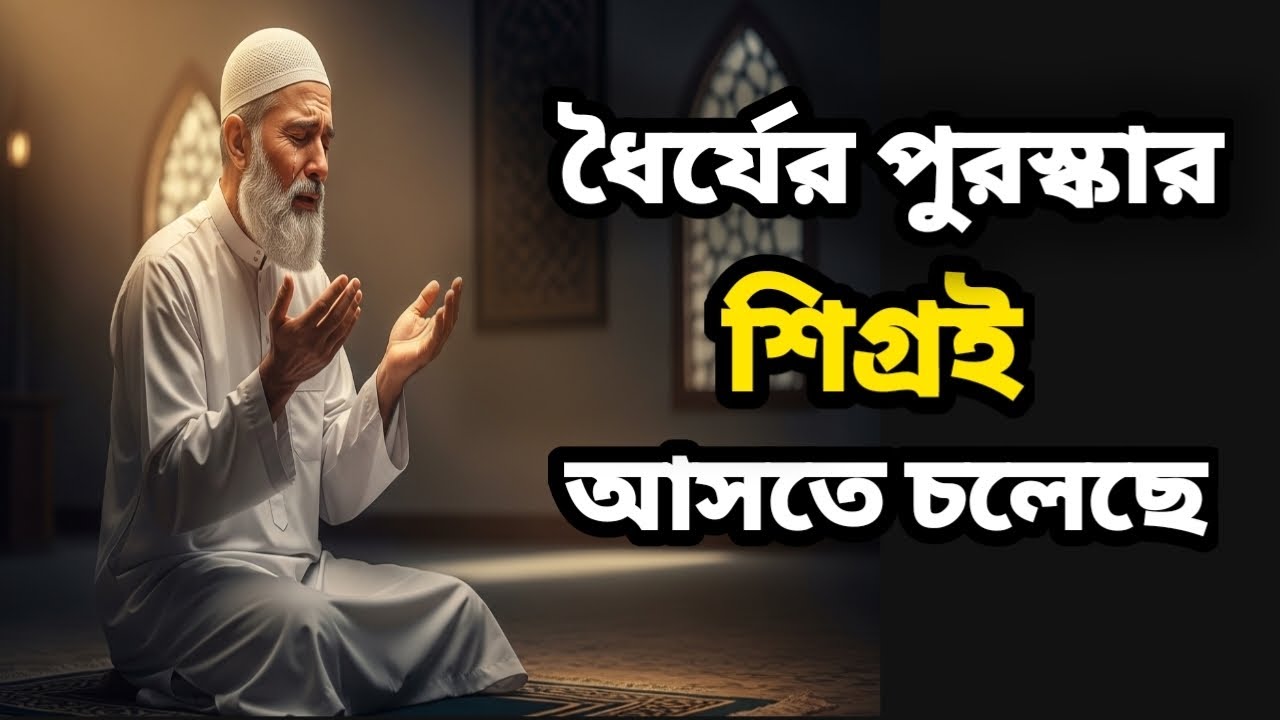 ধৈর্যের চোখের পানির দাম আল্লাহ কিভাবে দেন—জানলে কেঁদে ফেলবেন।