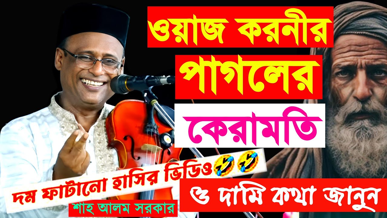 পাগল ওয়াজ করনীর গল্প- হাসি রাজা (শাহ আলম সরকারে) 😀🤣😁 নতুন মজার গল্প | শরিয়ত সরকার_ Shahlom_Sarkar