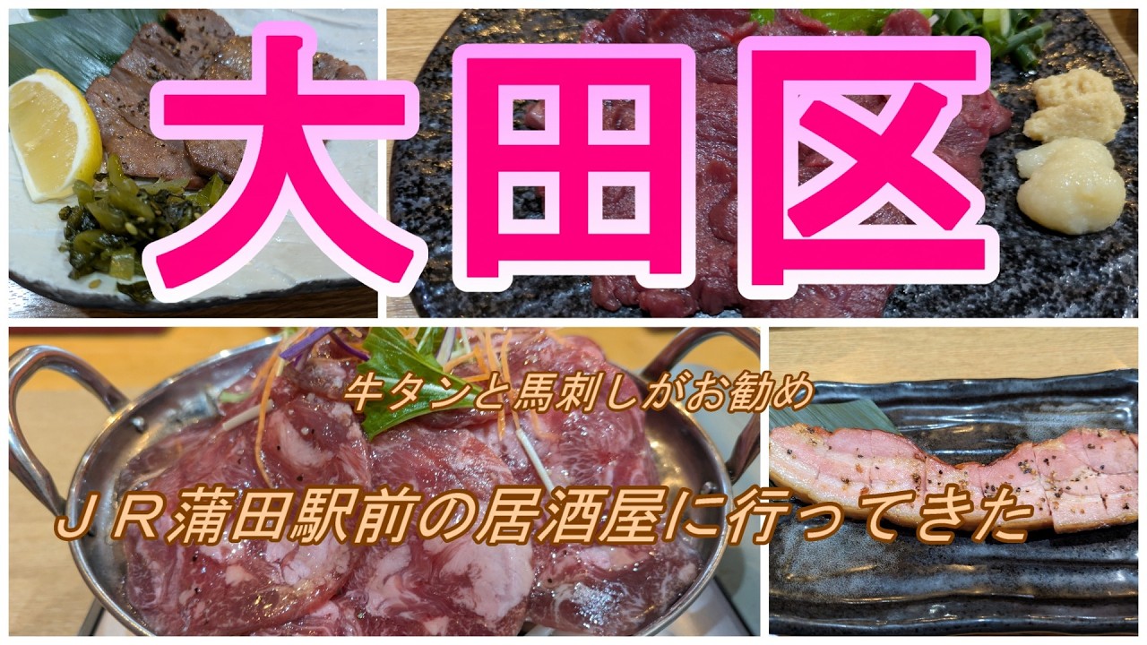 【大田区】馬刺しとたんがおすすめの蒲田駅前の居酒屋に行ってきた!