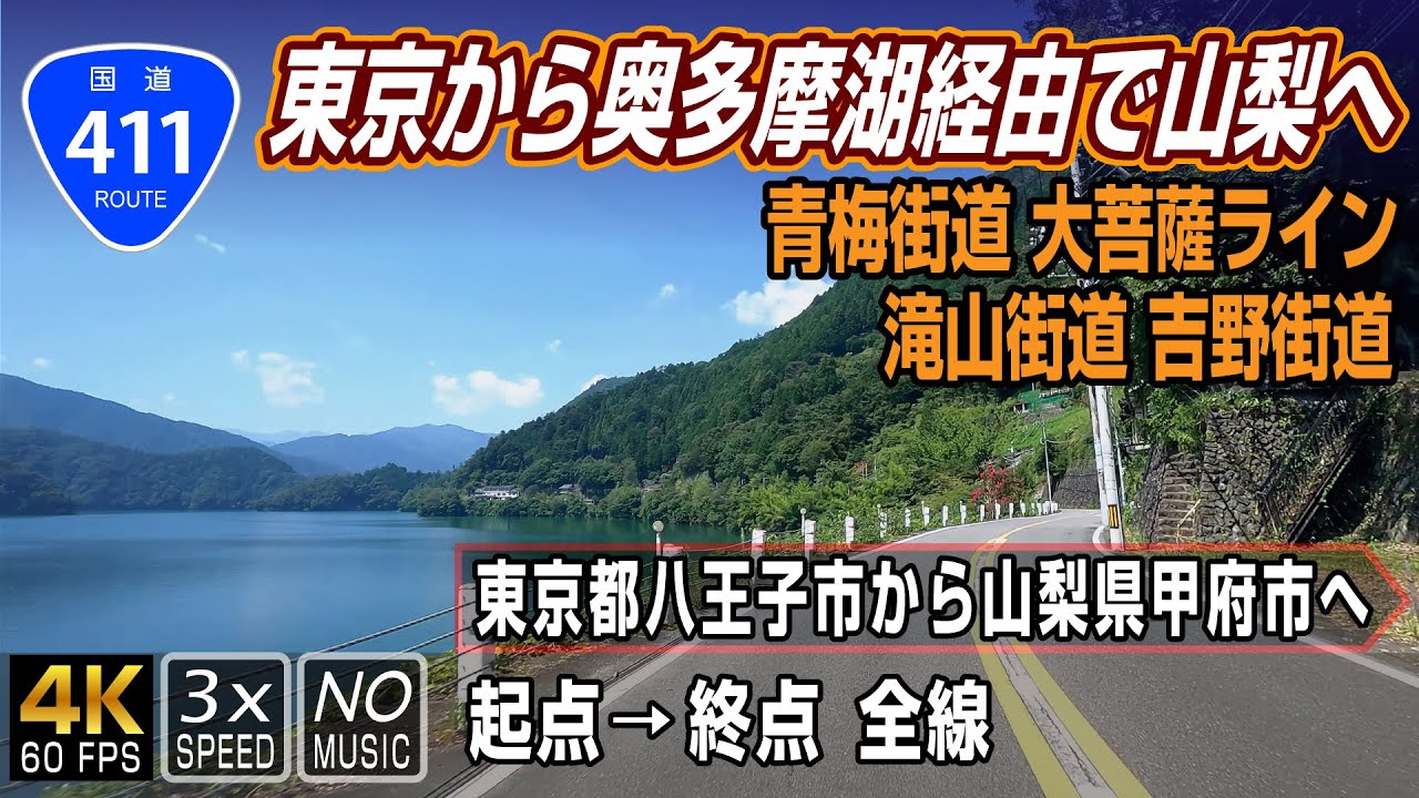 【3倍速 国道411号】滝山街道 吉野街道 青梅街道 大菩薩ラインをゆく | 起点（東京都八王子市）→ 終点（山梨県甲府市）全線 / Route 411 in Japan