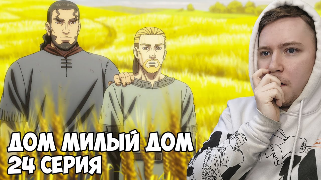 ТОРФИН ВЕРНУЛСЯ ДОМОЙ?! Сага о винланде 2 сезон 24 серия / Реакция на аниме