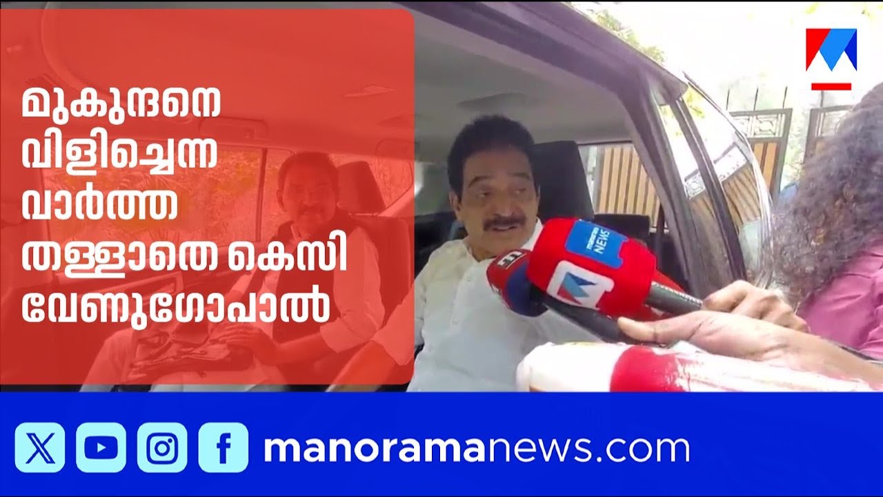 മുകുന്ദനെ വിളിച്ചെന്ന വാർത്ത തള്ളാതെ  കെസി വേണുഗോപാൽ; വന്നാൽ സ്വീകരിക്കും | KC Venugopal