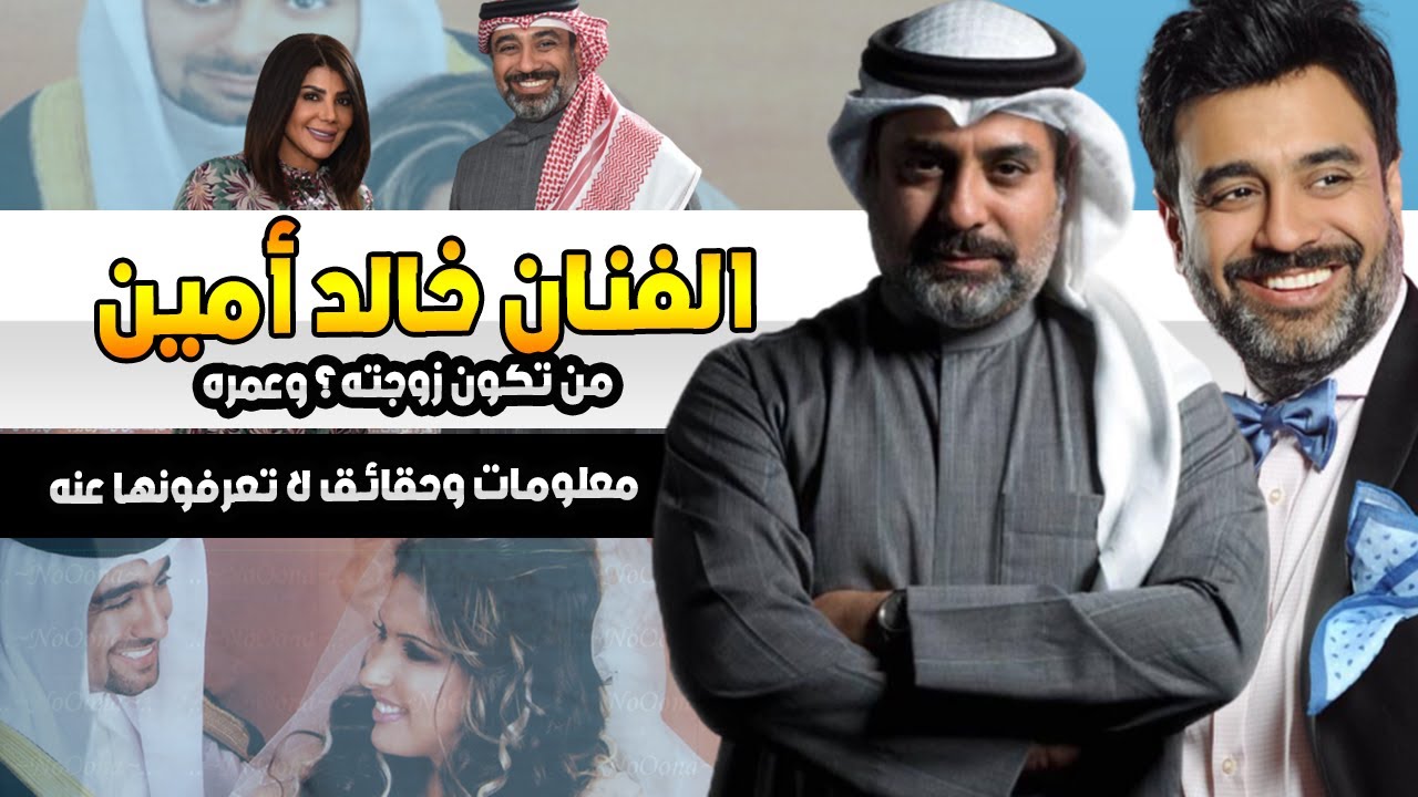 فارس الشاشة الخليجية الفنان خالد أمين تعرف على سبب عدم زواجه وعمره ومعلومات لا تعرفونها عنه