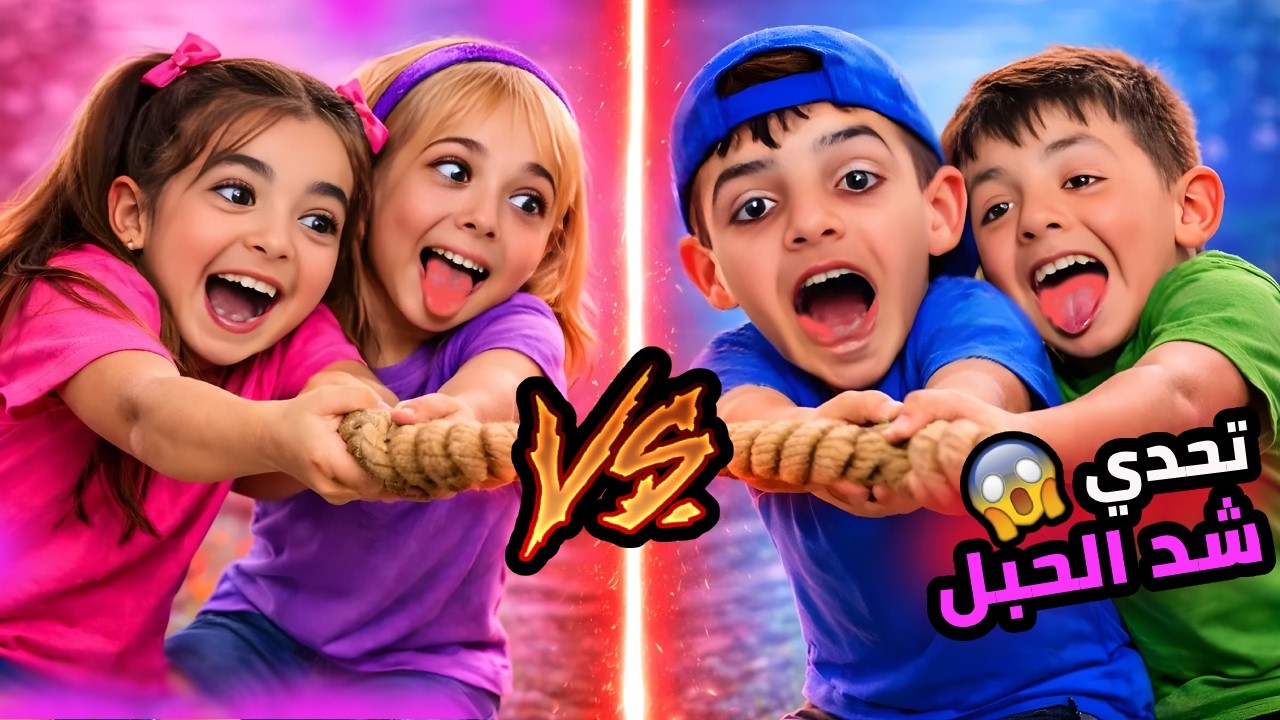 تحدي شد الحبل😵 بين البنات و الاولاد مين رح يفوز🥳؟