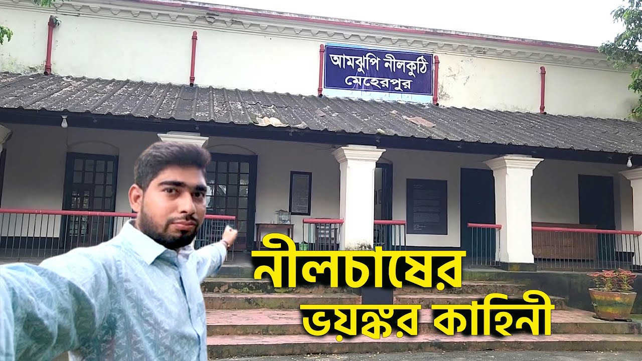 মেহেরপুরের আমঝুপি নীলকুঠি | কৃষক নিপীড়নের ইতিহাস | নীলচাষের ভয়ঙ্কর কাহিনী |  Meherpur Nilkuthi