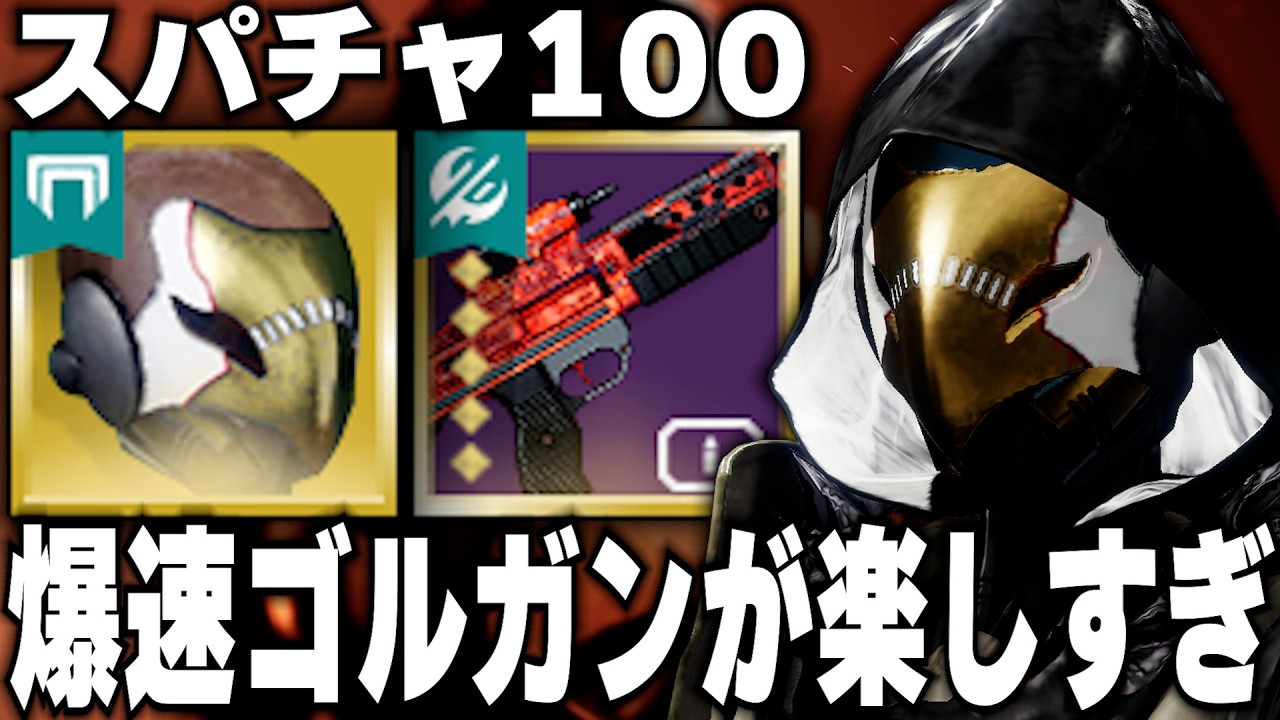 【Destiny2】精密キルを取るだけでスパチャゲージにバフ!? vE専用防具??いや今こそvPでも楽しめる時代が来ています!!【デスティニー2実況】【セレスティアル・ナイトホーク】【反逆】