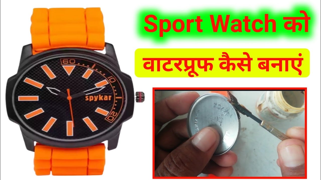 Sport Watch Ko Waterproof Kaise Banaen // सपोर्ट वाच को वाटरप्रूफ कैसे बनाएं // Waterproof Watch