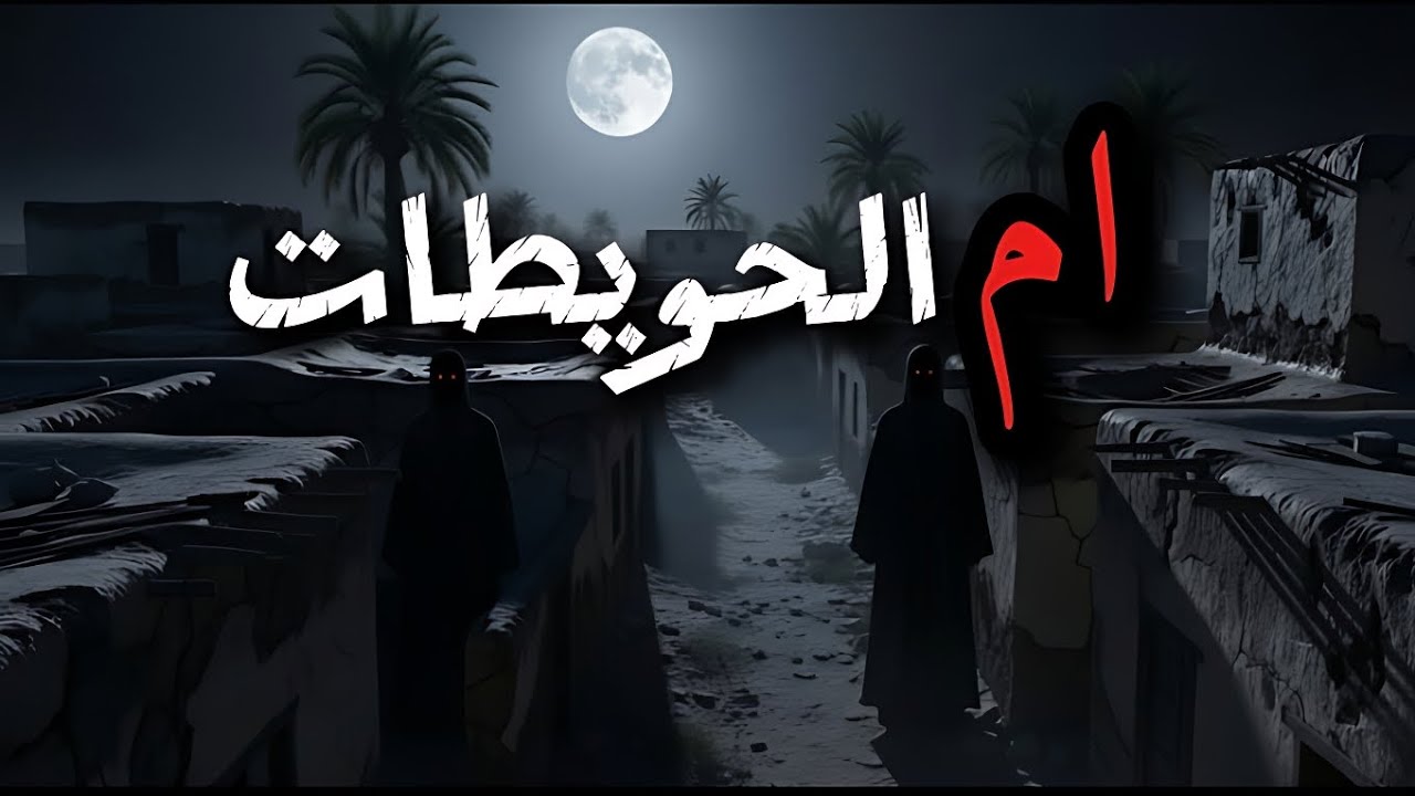 دخلنا قرية الجن 😱 أم الحويطات – قصة حقيقية 