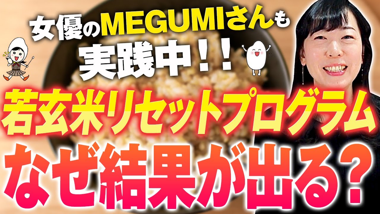 【若玄米リセットプログラムってなに？】10日間で身体が変わるメカニズム！身体の基本機能を整えて体質改善【お米生活６：４】【油抜き】【消化力 腸内環境 排出力  燃焼力 血流改善】