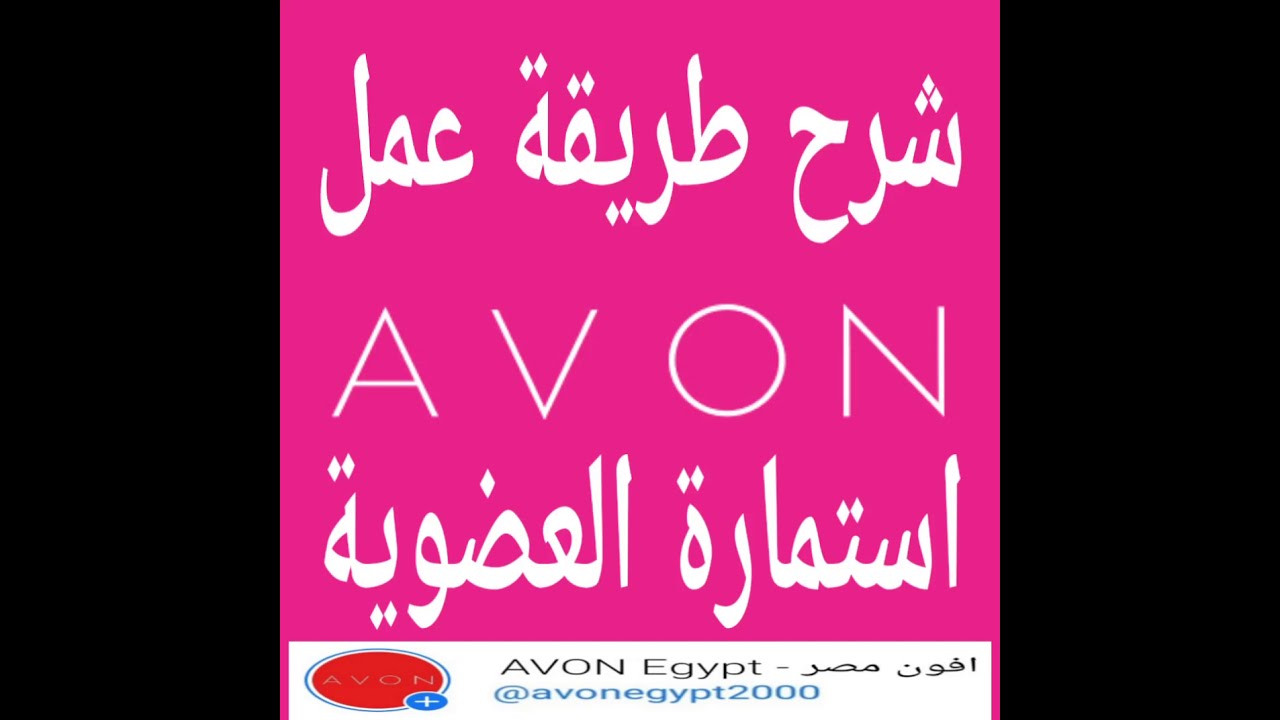 شرح طريقة عمل استمارة تسجيل عضوية افون