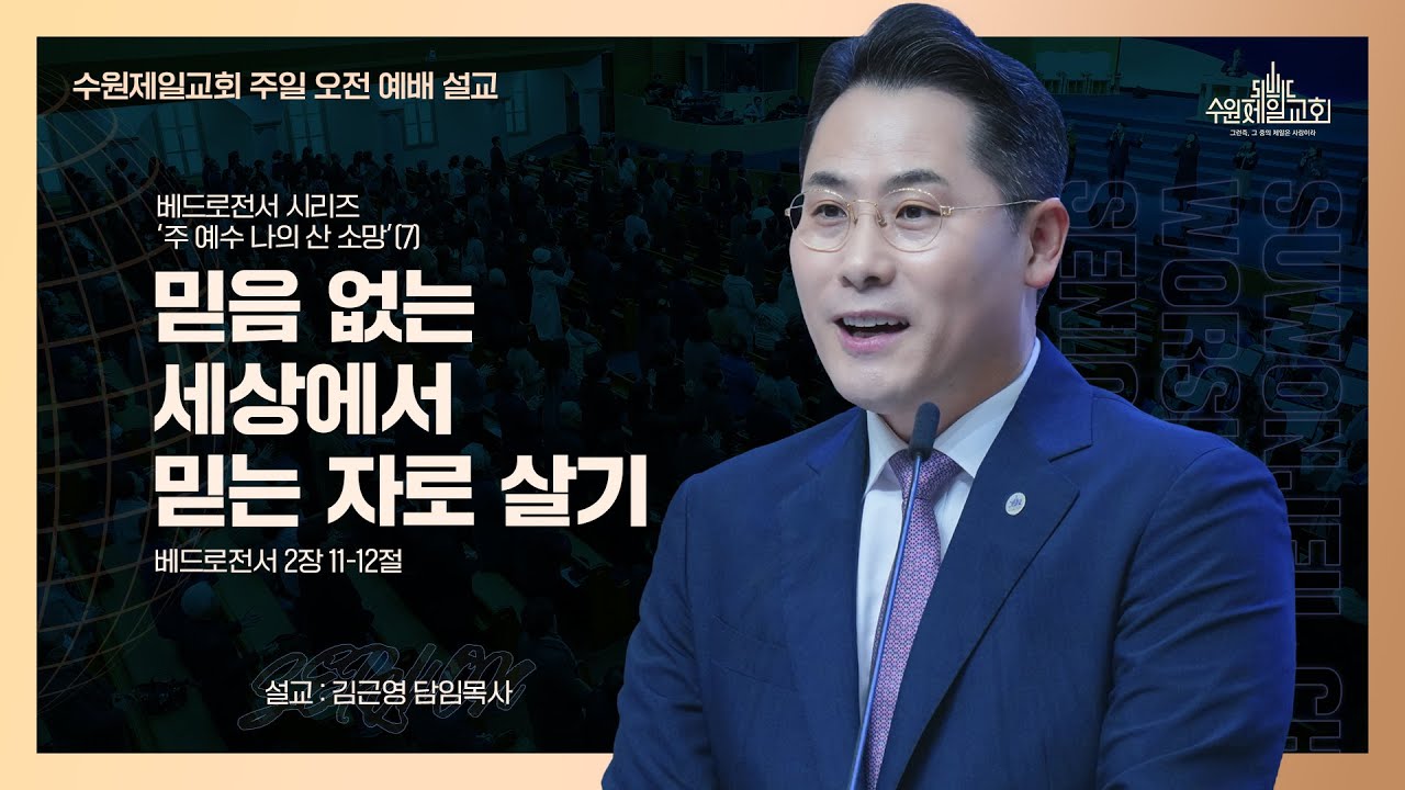 믿음 없는 세상에서 믿는 자로 살기 | 베드로전서 시리즈 '주 예수 나의 산 소망’(7) | 김근영 담임목사