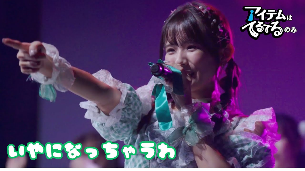 【LIVE】いやになっちゃうわ/アイテムはてるてるのみ