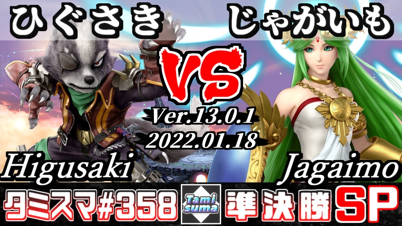 【スマブラSP】タミスマSP358 準決勝 ひぐさき(ウルフ) VS じゃがいも(パルテナ) - オンライン大会