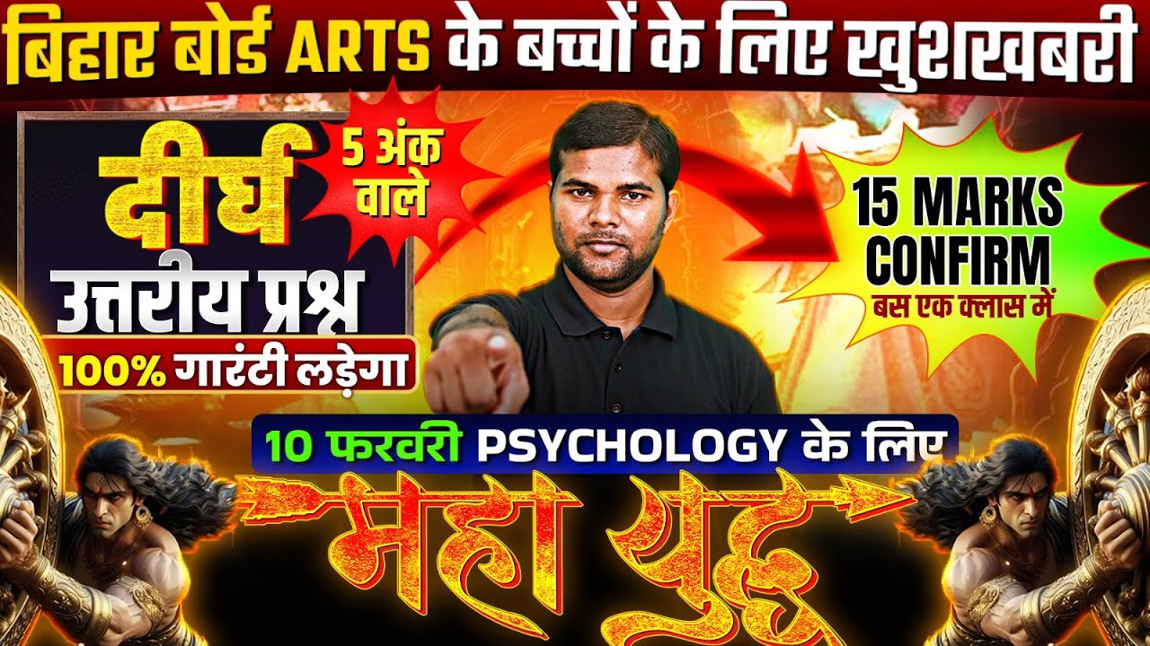 Class 12th Psychology Subjective Question |🔥महायुद्ध🔥| Psychology दीर्घ उत्तरीय प्रश्न | Bihar Board