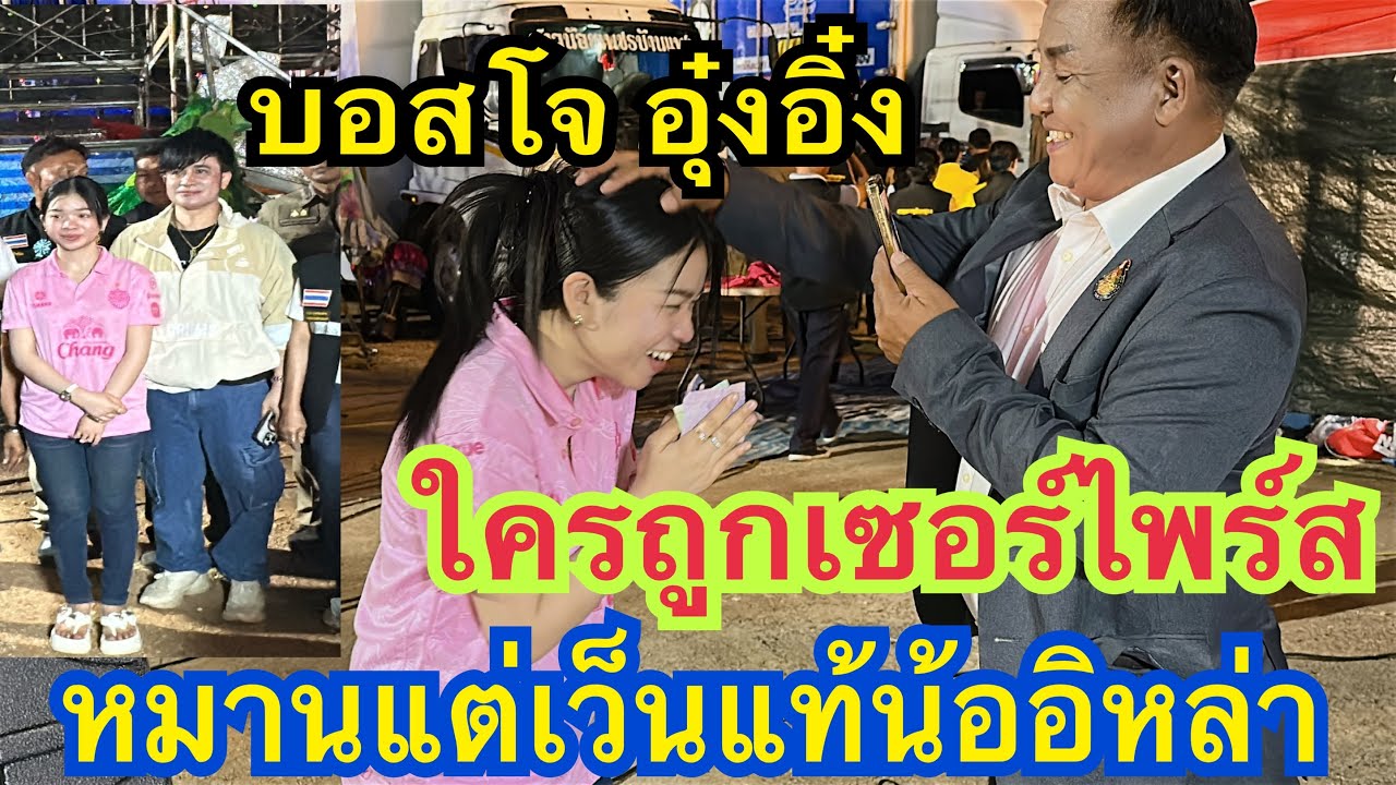 พ่อลูกคู่บุญ พ่อยุทธทำไมทำแบบนี้กับอุ๋งอิ๋ง ใครโดนเซอร์ไพร์ส #บอสโจอุ๋งอิ๋ง #สาวน้อยเพชรบ้านแพง