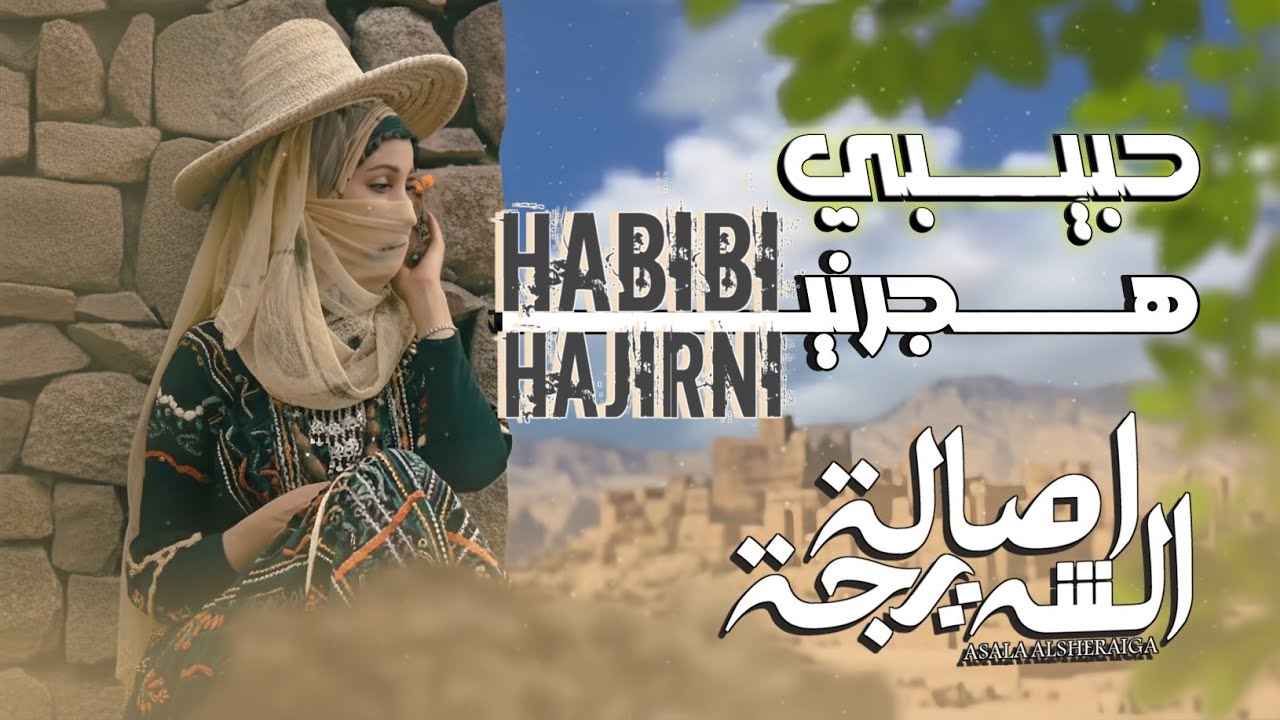 اصاله الشريجه - حبيبي هجرني |2023| لاتنسى الاشتراك في القناه