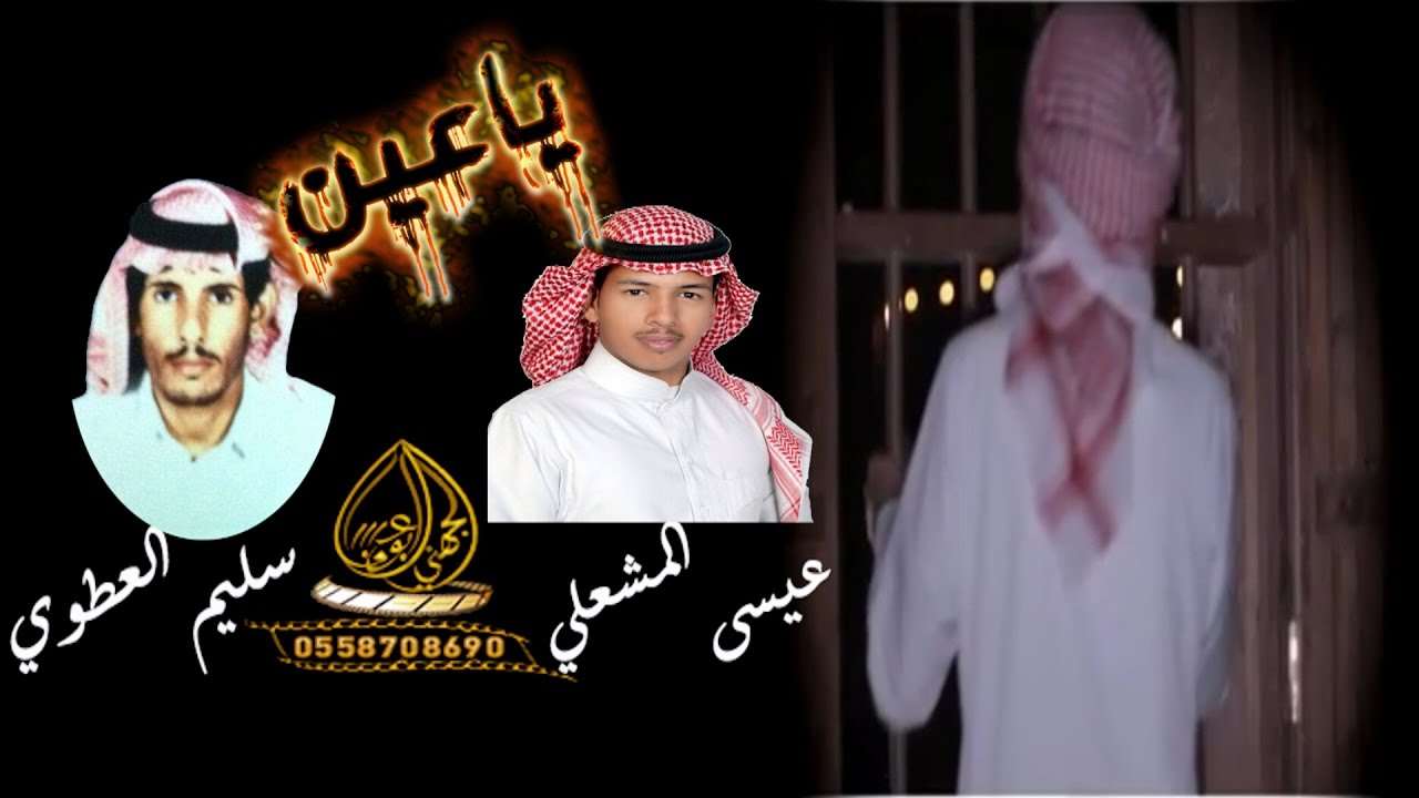 شيلة ياعين كثر السهر كلمات الشاعر سليم العطوي اداء المنشد عيسى المشعلي