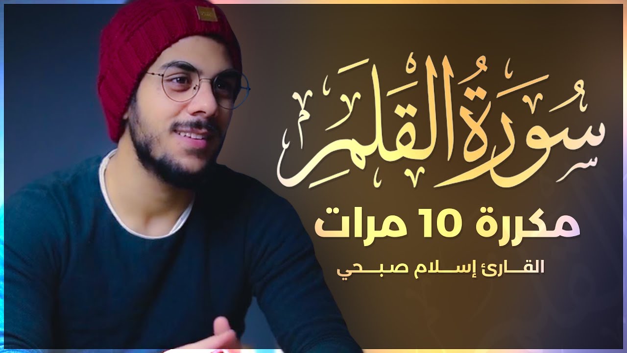 سورة القلم مكررة 10 مرات بصوت القارئ إسلام صبحي