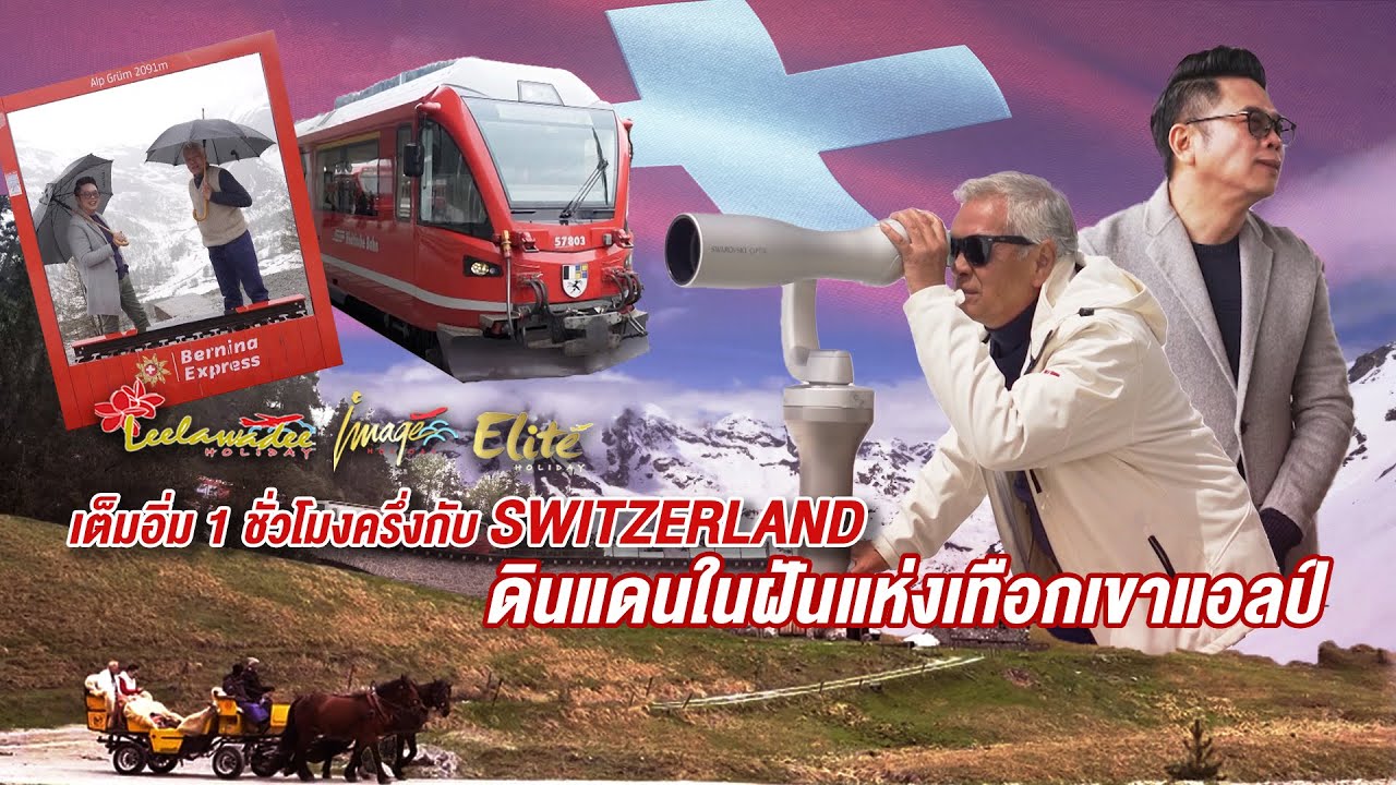 ลีลามี | เต็มอิ่ม 1 ชั่วโมงครึ่งกับ Switzerland ดินแดนในฝันแห่งเทือกเขาแอลป์ 🏔️